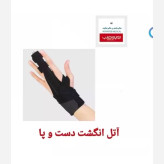 آتل انگشت دست و پا- Finger And Toe Splint طب و صنعت