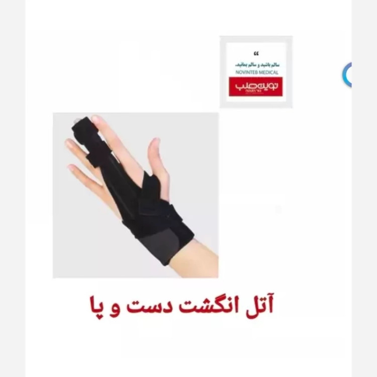 آتل انگشت دست و پا- Finger And Toe Splint طب و صنعت