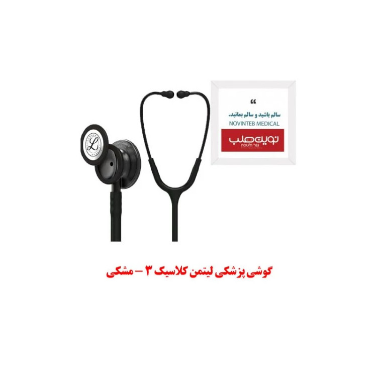 گوشی پزشکی لیتمن کلاسیک 3 فول مشکی