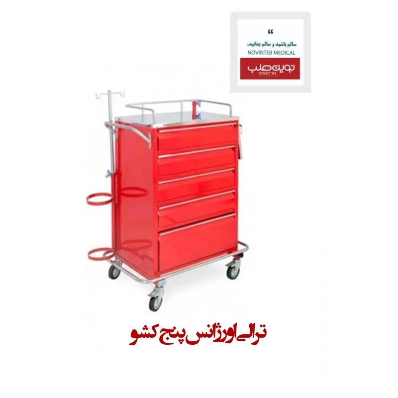ترالی اورژانس 5 کشو
