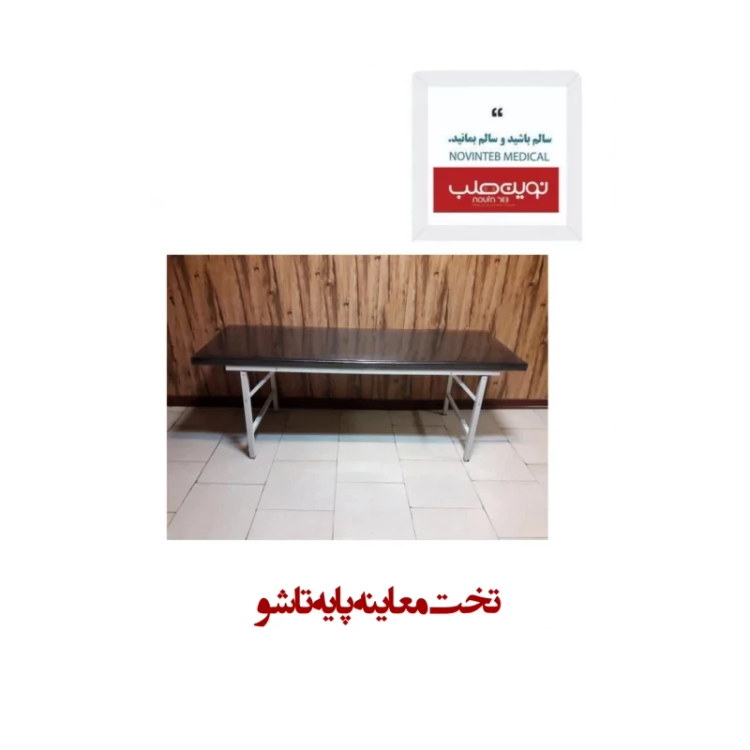 تخت معاینه پایه تاشو