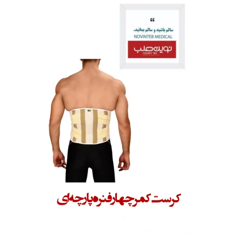 کرست کمر چهار فنره پارچه ای درمان طب