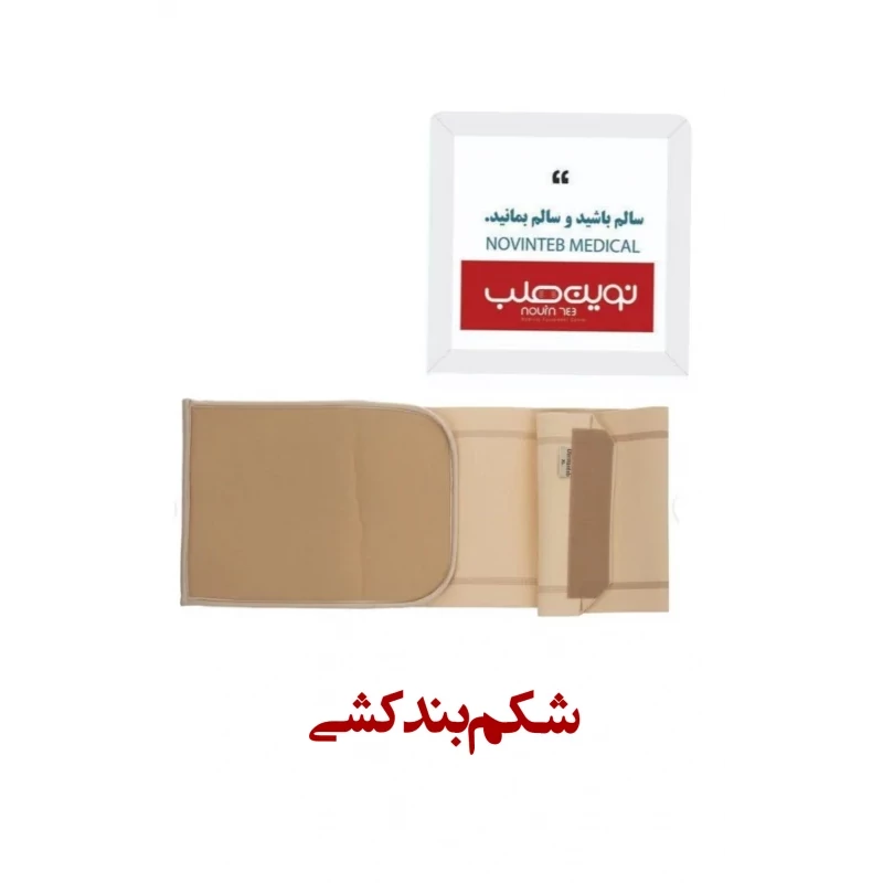 شکم بند کشی ضد حساسیت درمان طب کد 5015
