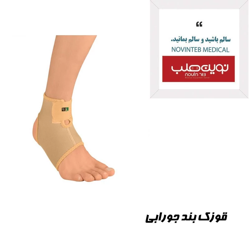 قوزک بند جورابی درمان طب هانی