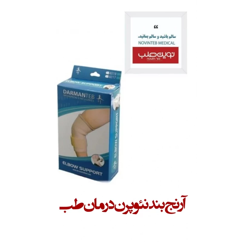 آرنج بند نئوپرن درمان طب