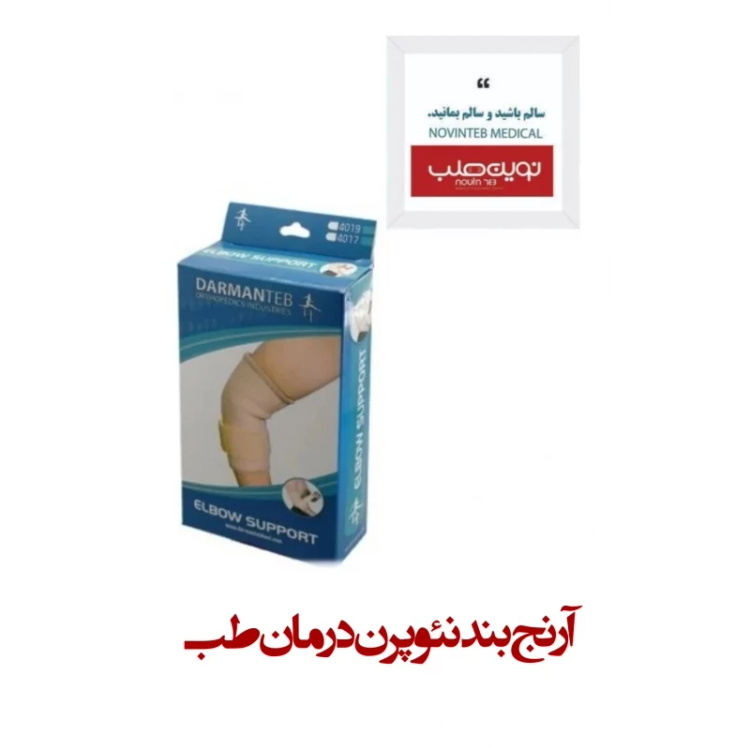 آرنج بند نئوپرن درمان طب