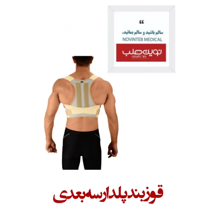 قوزبند پلدار سه بعدی درمان طب
