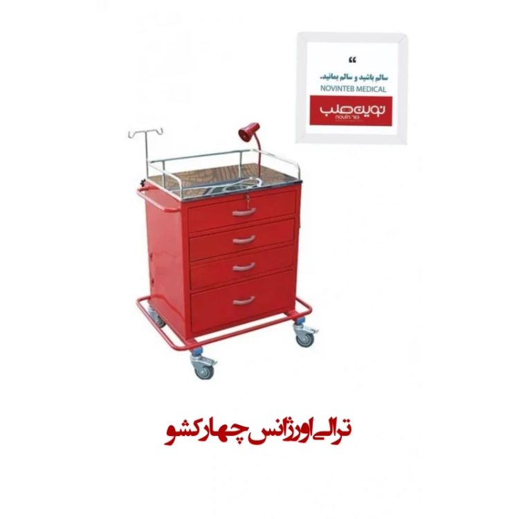 ترالی اورژانس 4 کشو