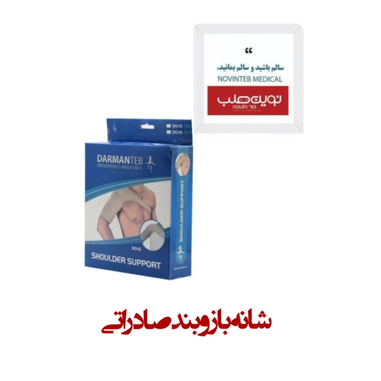 شانه بازو بند صادراتی درمان طب
