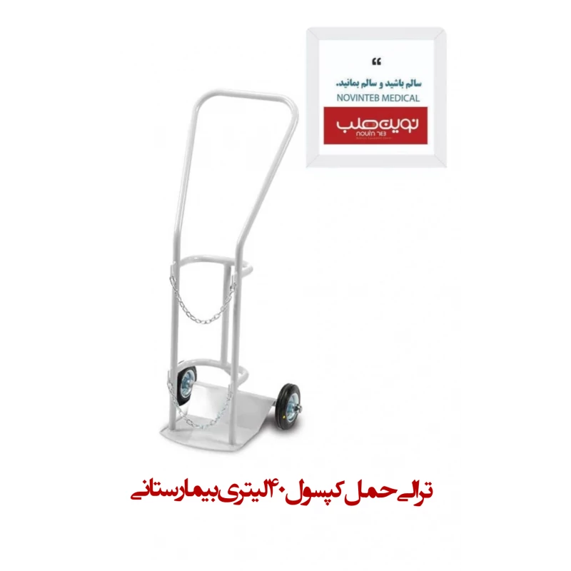 ترالی کپسول اکسیژن بیمارستانی 40 لیتری