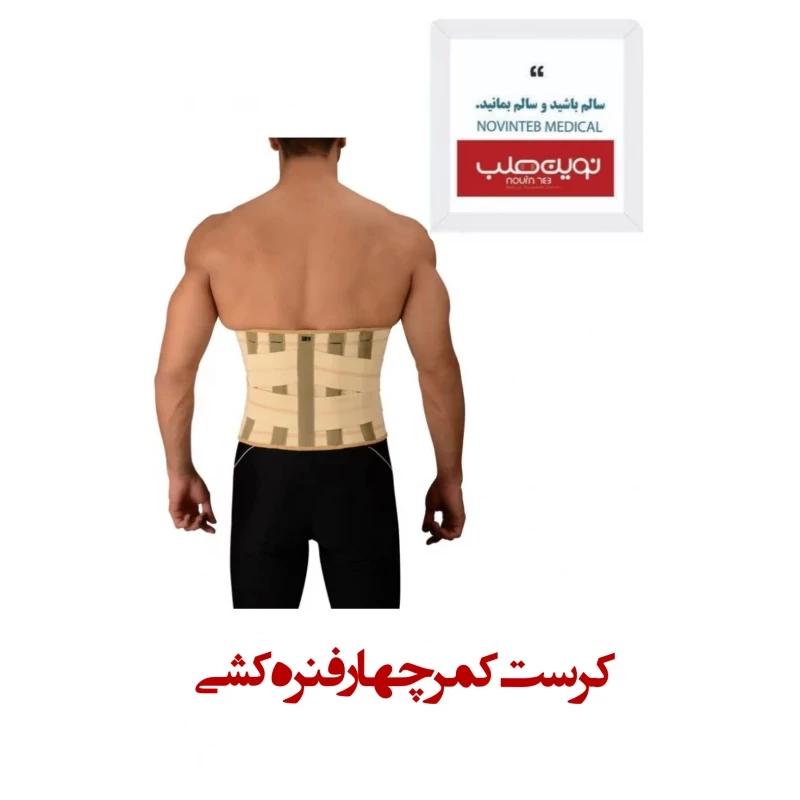 کرست کمر چهار فنره کشی درمان طب کد 5012