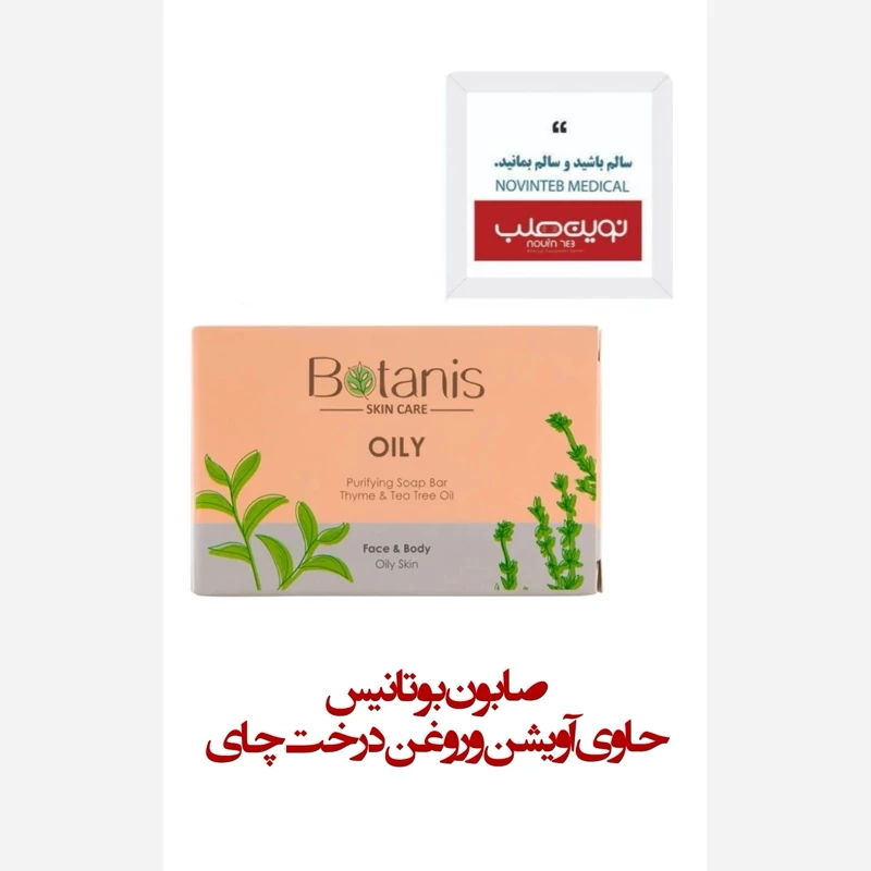 صابون بوتانیس (حاوی آویشن و روغن درخت چای)