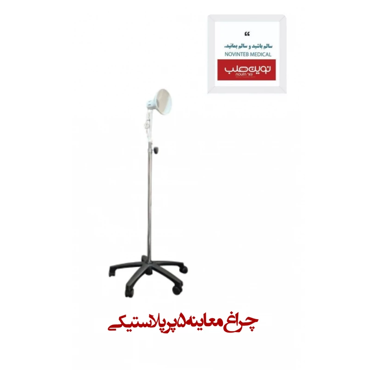 چراغ معاینه 5 پر
