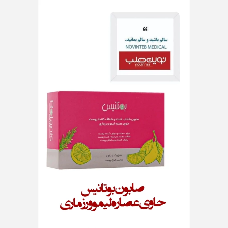 صابون بوتانیس (حاوی عصاره لیمو و رزماری)