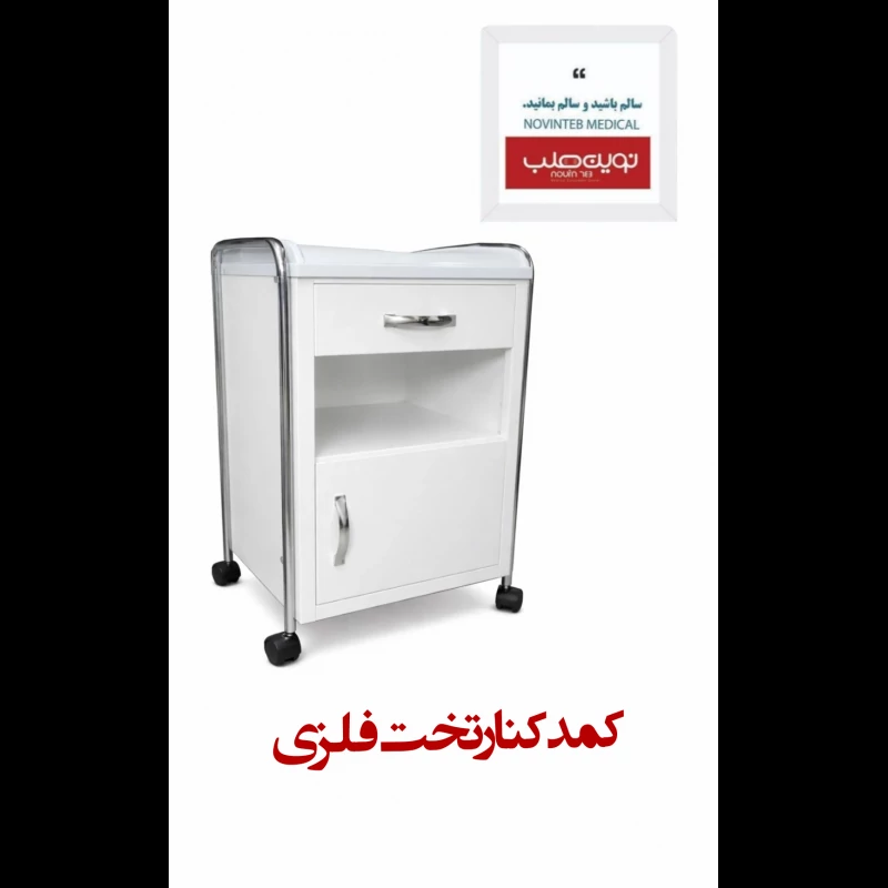 کمد کنار تخت فلزی