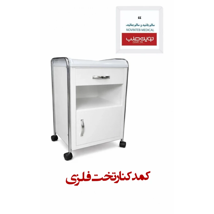 کمد کنار تخت فلزی
