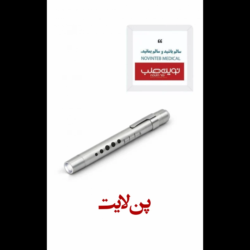 پن لایت  پزشکی خودکاری با کیفیت