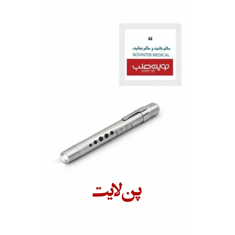 پن لایت پزشکی خودکاری با کیفیت