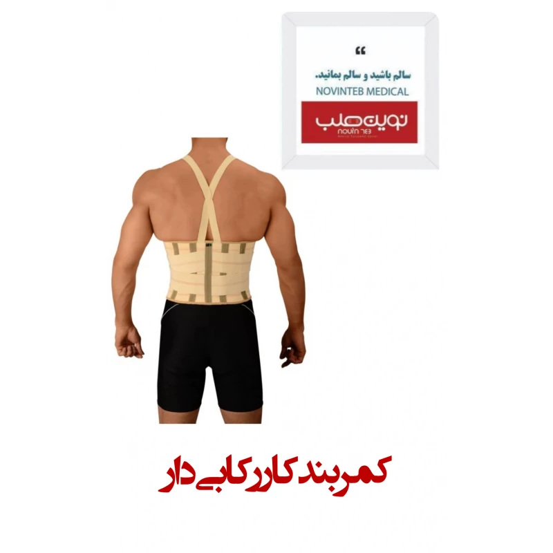 کمر بند کار رکابی درمان طب هانی