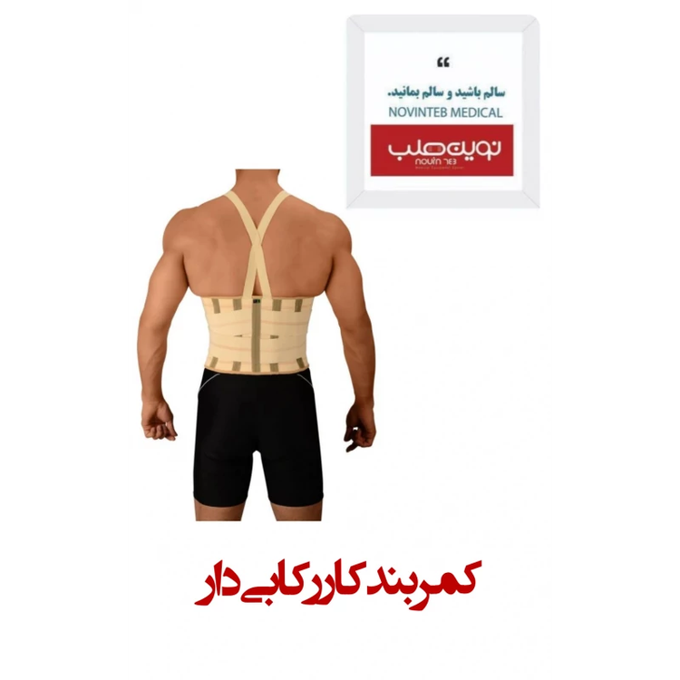 کمر بند کار رکابی درمان طب هانی