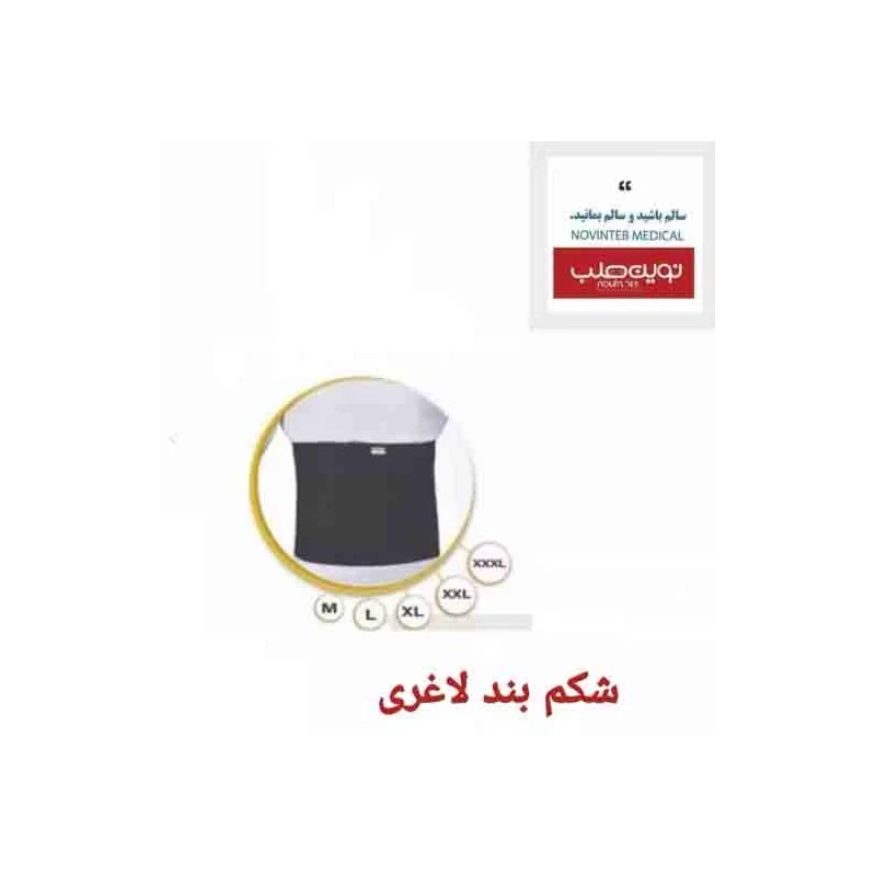 شکم بند لاغری درمان طب