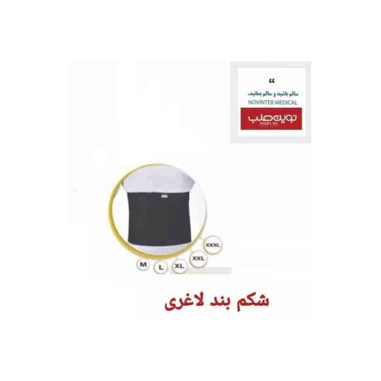 شکم بند لاغری درمان طب