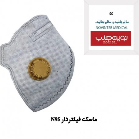 ماسک فیلتردار N95