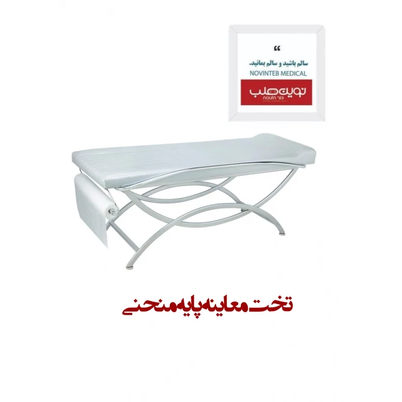 تخت معاینه پایه منحنی