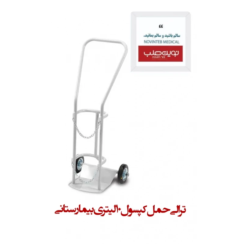 ترالی کپسول اکسیژن بیمارستانی 10 لیتری