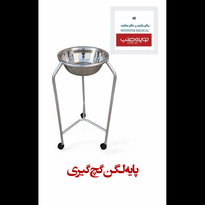 پایه لگن گچ گیری بیمارستانی
