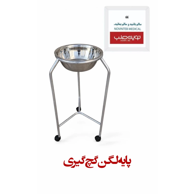 پایه لگن گچ گیری بیمارستانی