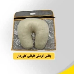 بالش گردنی الیافی دارای روکش زیپ دار