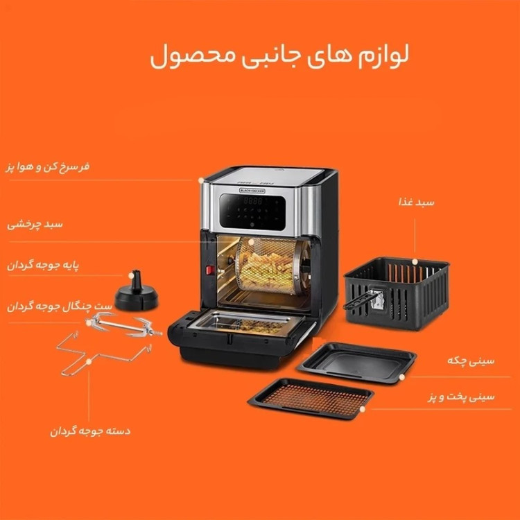 سرخ کن بدون روغن بلک اند دکر ظرفیت 12 لیتری دارای صفحه نمایش دیجیتال 10 عدد برنامه پخت گ