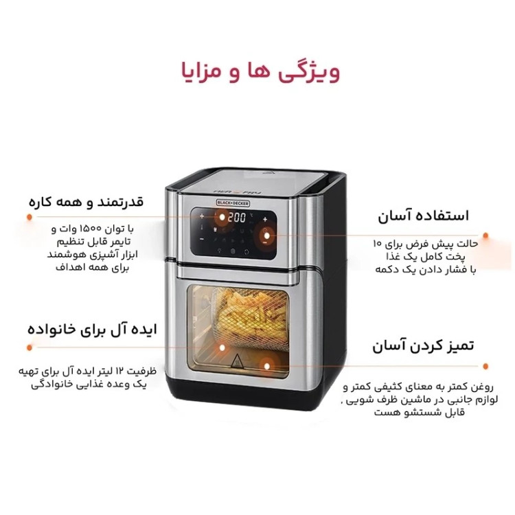 سرخ کن بدون روغن بلک اند دکر ظرفیت 12 لیتری دارای صفحه نمایش دیجیتال 10 عدد برنامه پخت گ