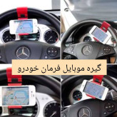 هولدر موبایل داشبورد 360 درجه