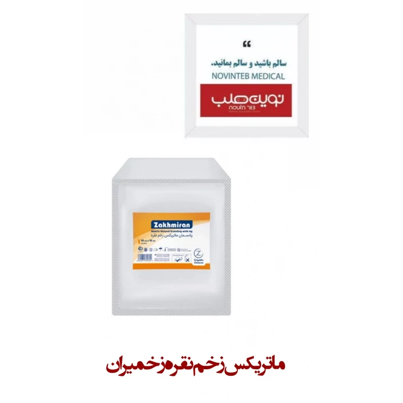 پانسمان ماتریکس زخم نقره زخمیران (1010)