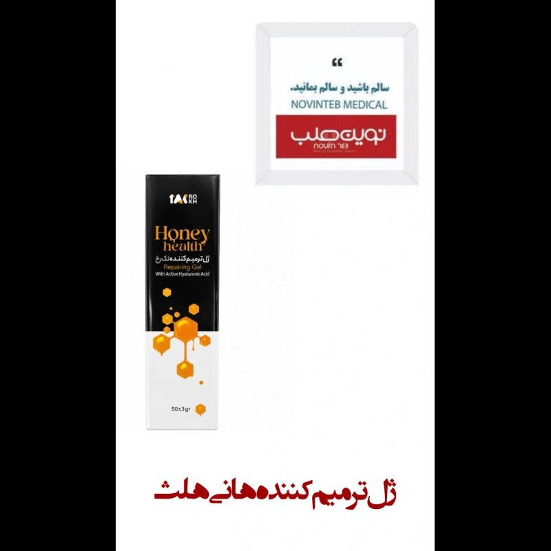 ژل ترمیم کننده هانی هلث honey health