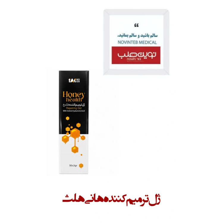 ژل ترمیم کننده هانی هلث honey health