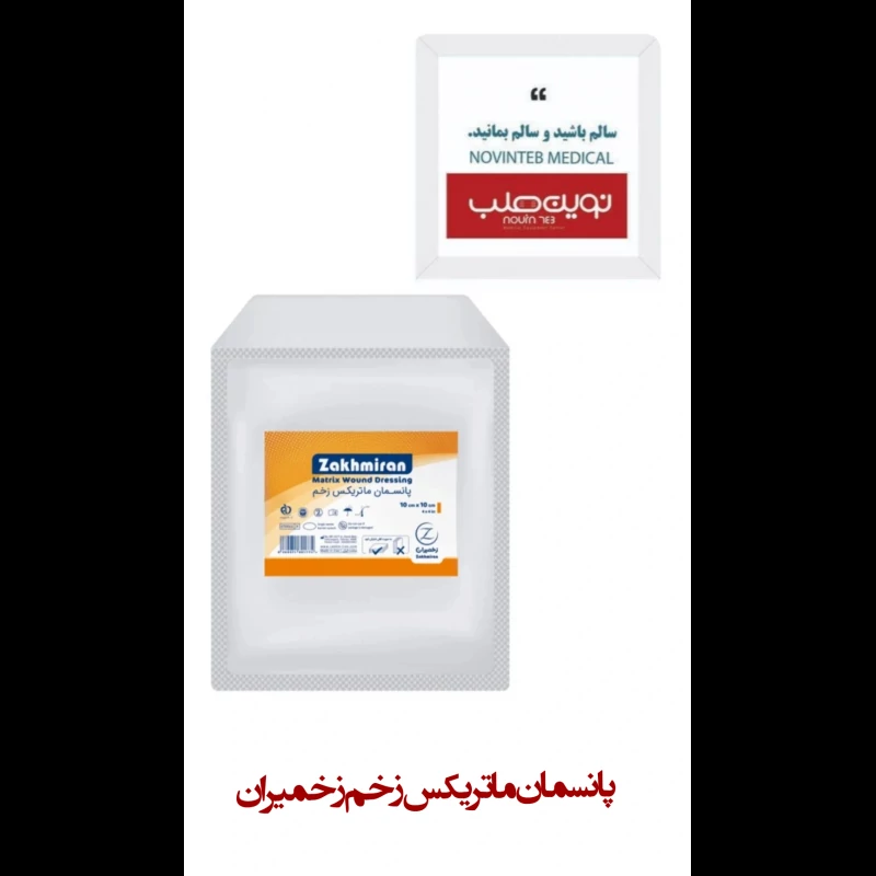 پانسمان ماتریکس زخم زخمیران (1010)