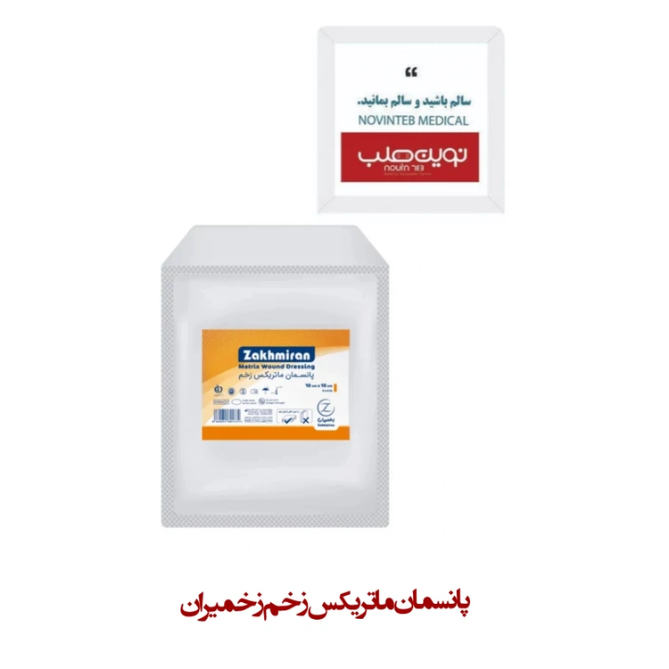پانسمان ماتریکس زخم زخمیران (1010)