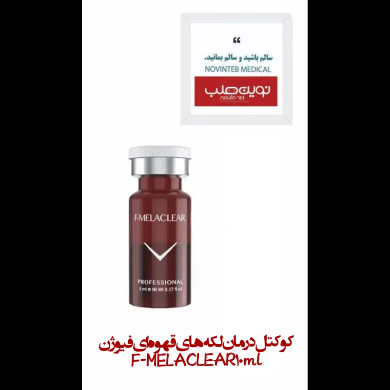 کوکتل درمان لکه های قهوه ای فیوژن F-MELACLEAR 10ml