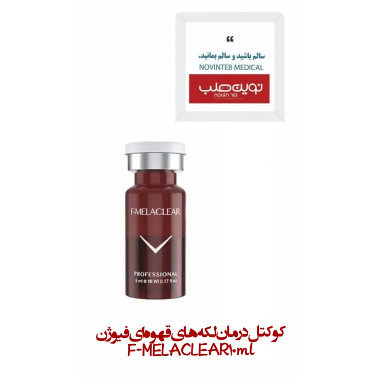 کوکتل درمان لکه های قهوه ای فیوژن F-MELACLEAR 10ml