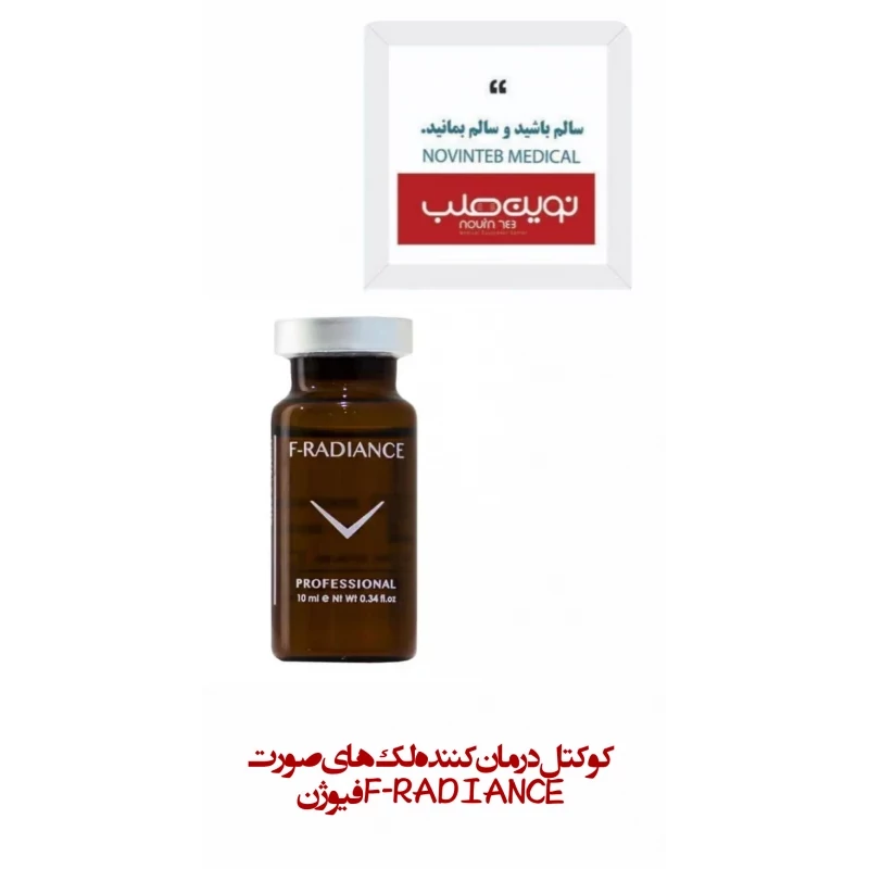 کوکتل درمان کننده لک های صورت F-RADIANCE فیوژن