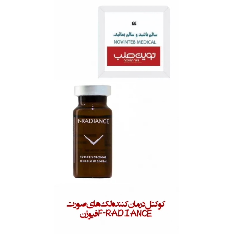 کوکتل درمان کننده لک های صورت F-RADIANCE فیوژن