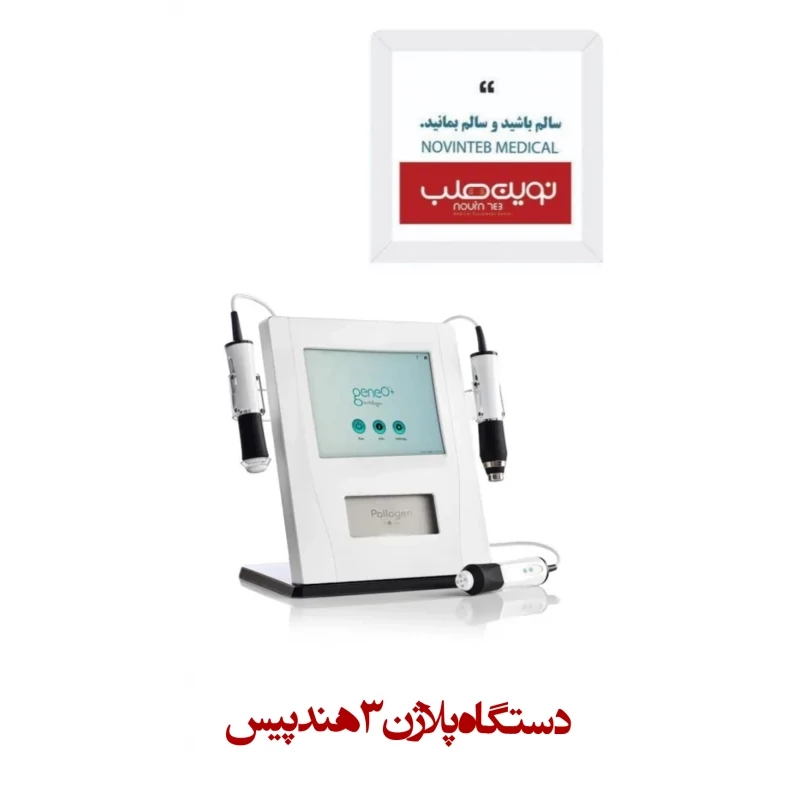 دستگاه پلاژن 3 هندپیس (Pollogen)