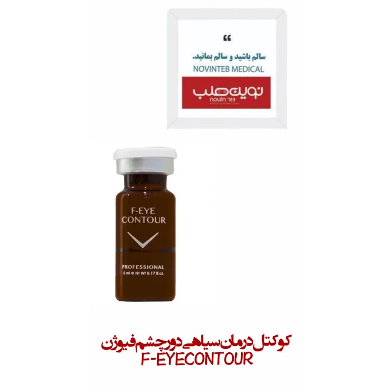 کوکتل درمان سیاهی دور چشم فیوژن F-EYE CONTOUR