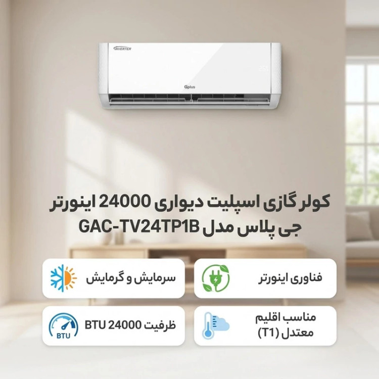 کولر گازی اسپلیت دیواری 24000 اینورتر جی پلاس مدل GAC-TV24TP1B