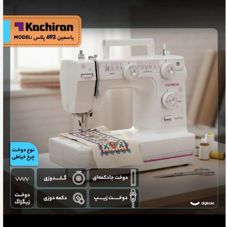 چرخ خیاطی کاچیران مدل یاسمین 692پلاس