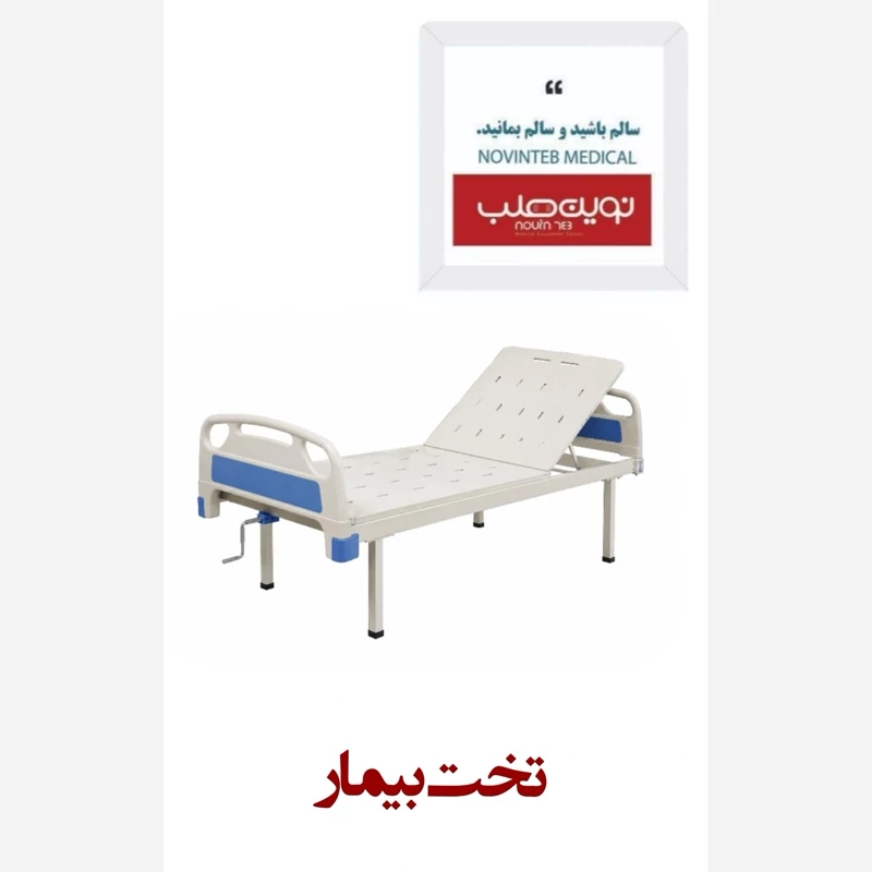 تخت بیمار(خانگی، پایه ثابت)