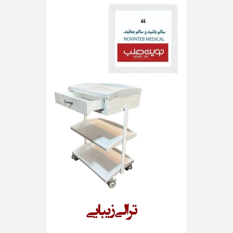 ترالی زیبایی